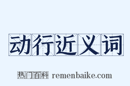 动行近义词是什么意思的图片